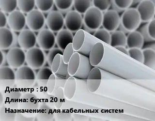 Труба ПВХ, поливинилхлорид 50 L=бухта 20 м для кабельных систем